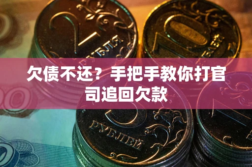 北京欠债不还？手把手教你打官司追回欠款