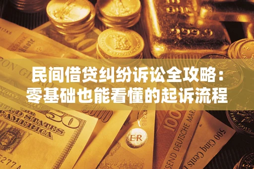 北京民间借贷纠纷诉讼全攻略：零基础也能看懂的起诉流程与证据整理指南