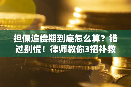 北京担保追偿期到底怎么算？错过别慌！律师教你3招补救