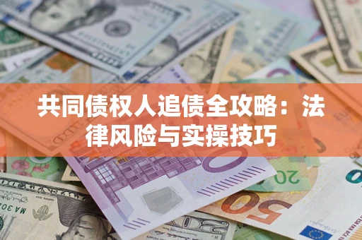 北京共同债权人追债全攻略：法律风险与实操技巧