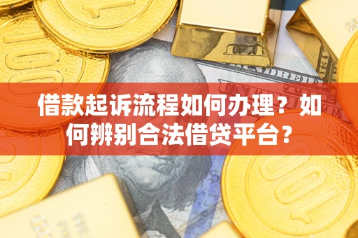 北京借款起诉流程如何办理？如何辨别合法借贷平台？