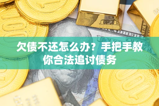 北京欠债不还怎么办？手把手教你合法追讨债务