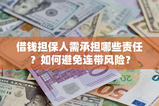 北京借钱担保人需承担哪些责任？如何避免连带风险？