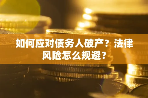 北京如何应对债务人破产？法律风险怎么规避？