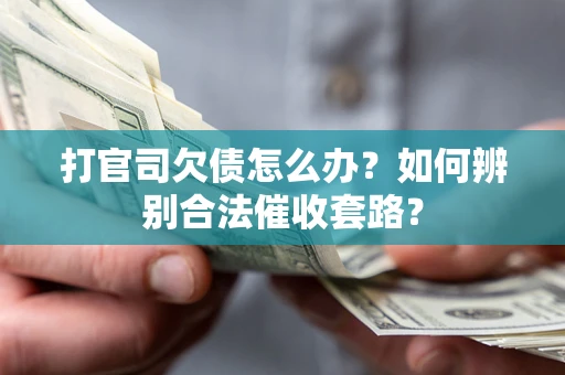 北京打官司欠债怎么办？如何辨别合法催收套路？