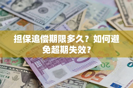 北京担保追偿期限多久?如何避免超期失效? 北京担保追偿期限多久?如何避免超期失效?