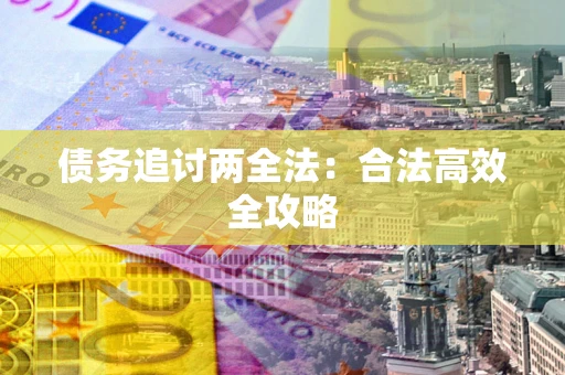北京债务追讨两全法：合法高效全攻略