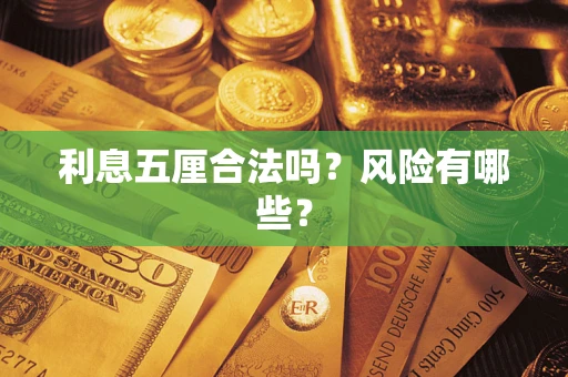 北京利息五厘合法吗？风险有哪些？