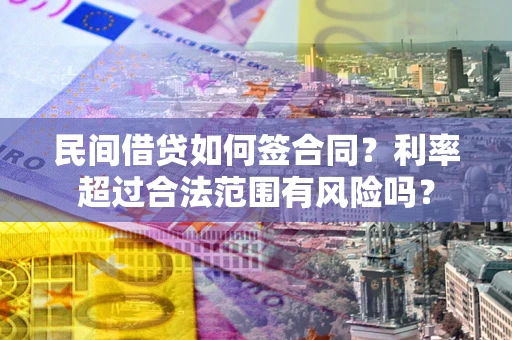 北京民间借贷如何签合同？利率超过合法范围有风险吗？