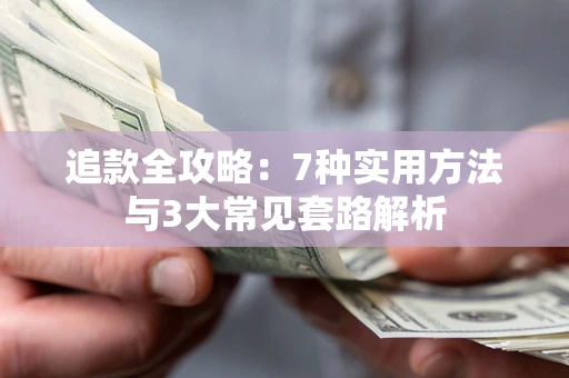 北京追款全攻略：7种实用方法与3大常见套路解析