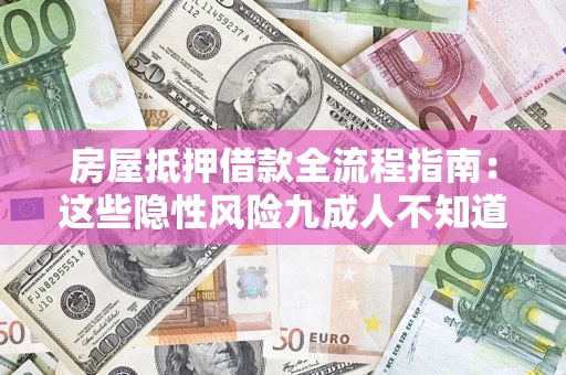 北京房屋抵押借款全流程指南：这些隐性风险九成人不知道