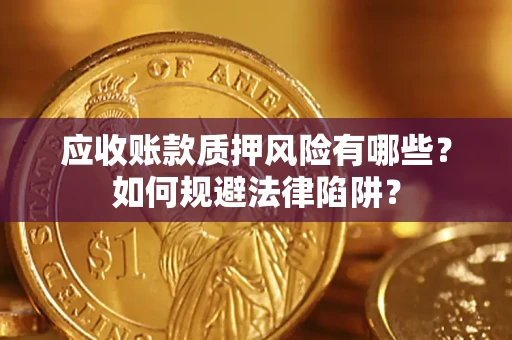 北京应收账款质押风险有哪些？如何规避法律陷阱？