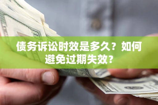 北京债务诉讼时效是多久？如何避免过期失效？