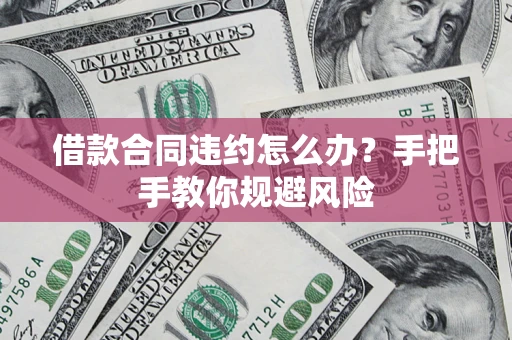 北京借款合同违约怎么办？手把手教你规避风险