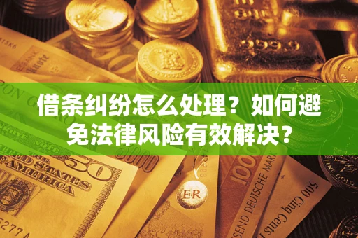 北京借条纠纷怎么处理？如何避免法律风险有效解决？