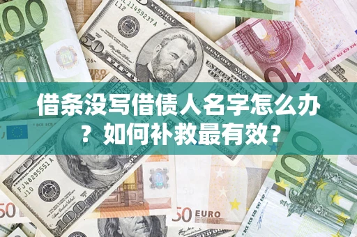 北京借条没写借债人名字怎么办？如何补救最有效？