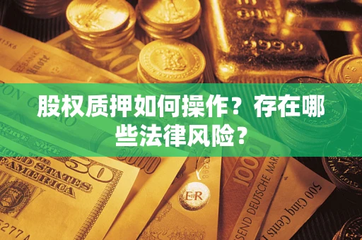 北京股权质押如何操作？存在哪些法律风险？