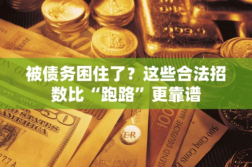 北京被债务困住了？这些合法招数比“跑路”更靠谱