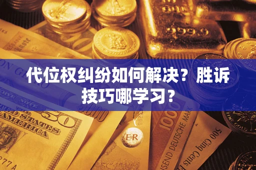 北京代位权纠纷如何解决？胜诉技巧哪学习？