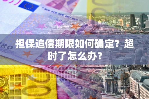 北京担保追偿期限如何确定？超时了怎么办？