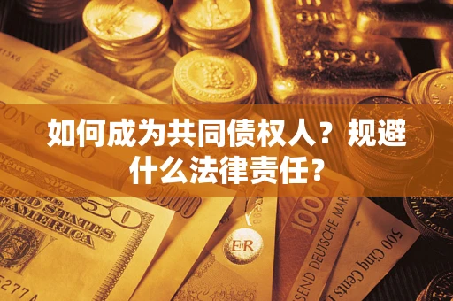 北京如何成为共同债权人？规避什么法律责任？