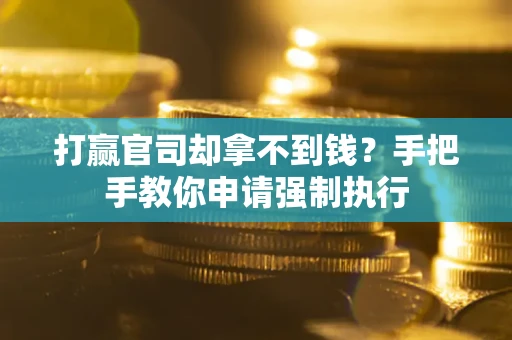 北京打赢官司却拿不到钱？手把手教你申请强制执行