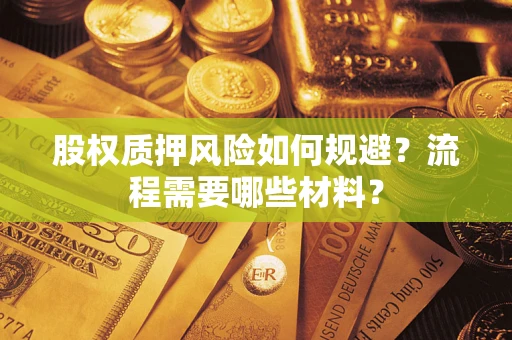 北京股权质押风险如何规避？流程需要哪些材料？