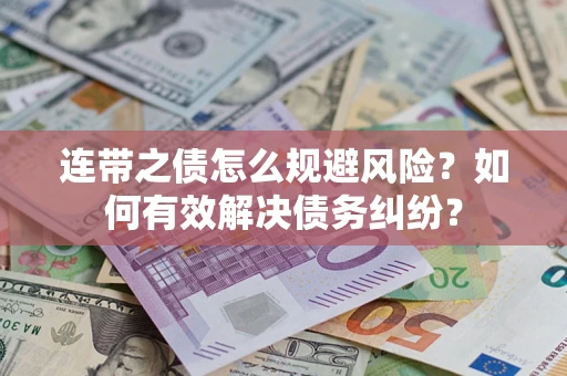 北京连带之债怎么规避风险？如何有效解决债务纠纷？