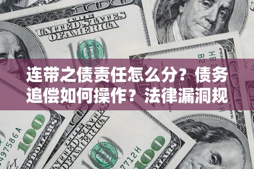 北京连带之债责任怎么分？债务追偿如何操作？法律漏洞规避指南