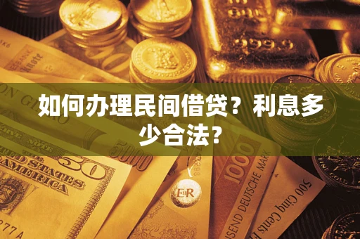 北京如何办理民间借贷？利息多少合法？