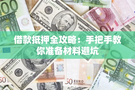 北京借款抵押全攻略：手把手教你准备材料避坑