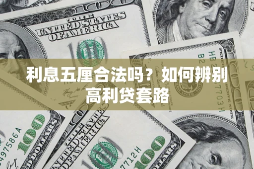 北京利息五厘合法吗？如何辨别高利贷套路