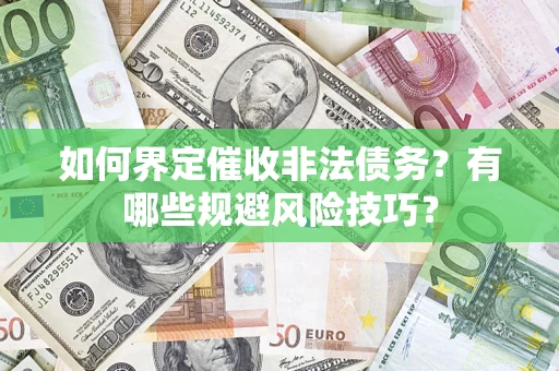 北京如何界定催收非法债务？有哪些规避风险技巧？