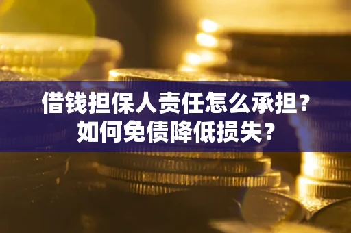 北京借钱担保人责任怎么承担？如何免债降低损失？