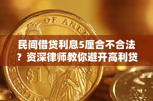 北京民间借贷利息5厘合不合法？资深律师教你避开高利贷陷阱