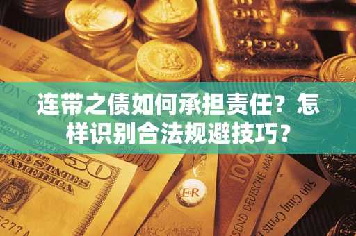 北京连带之债如何承担责任？怎样识别合法规避技巧？