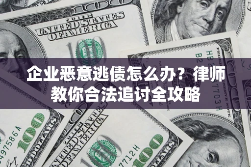 北京企业恶意逃债怎么办？律师教你合法追讨全攻略
