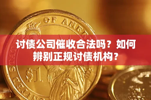北京讨债公司催收合法吗？如何辨别正规讨债机构？