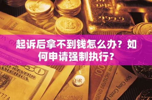 北京起诉后拿不到钱怎么办？如何申请强制执行？