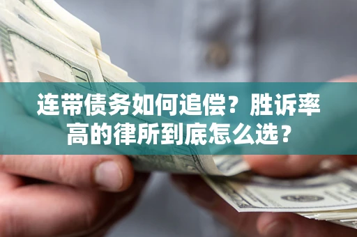 北京连带债务如何追偿？胜诉率高的律所到底怎么选？