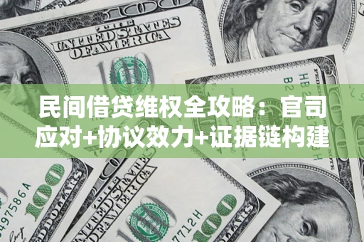 北京民间借贷维权全攻略：官司应对+协议效力+证据链构建指南