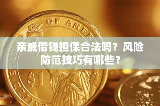 北京亲戚借钱担保合法吗？风险防范技巧有哪些？
