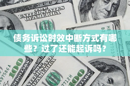 北京债务诉讼时效中断方式有哪些？过了还能起诉吗？