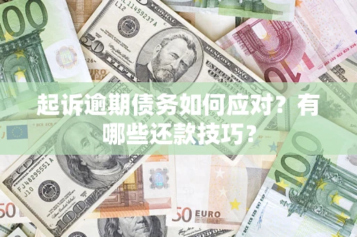 北京起诉逾期债务如何应对？有哪些还款技巧？