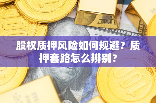 北京股权质押风险如何规避？质押套路怎么辨别？