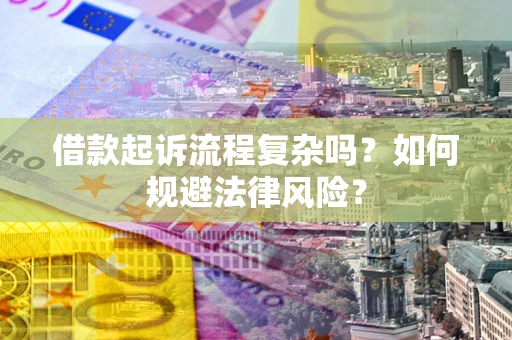 北京借款起诉流程复杂吗？如何规避法律风险？