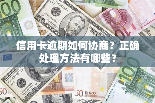 北京信用卡逾期如何协商？正确处理方法有哪些？
