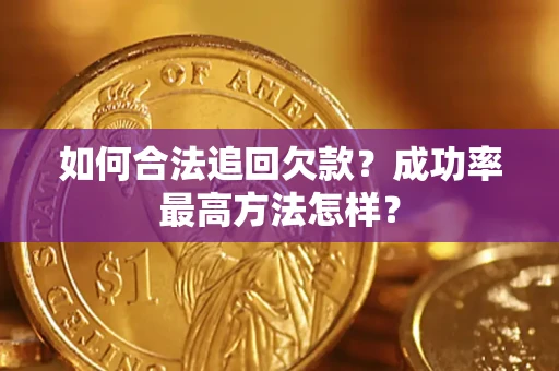 北京如何合法追回欠款？成功率最高方法怎样？