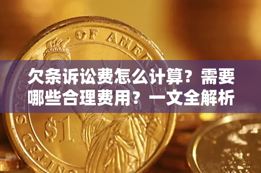 北京欠条诉讼费怎么计算？需要哪些合理费用？一文全解析