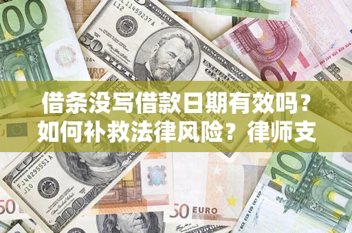 北京借条没写借款日期有效吗？如何补救法律风险？律师支招